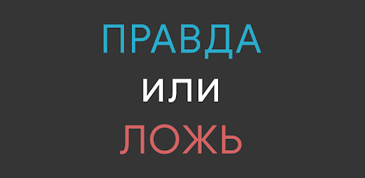 Игра правду 3. Правда и ложь. Карточки правда ложь. Правда ложь игра. Игра правда или вымысел.