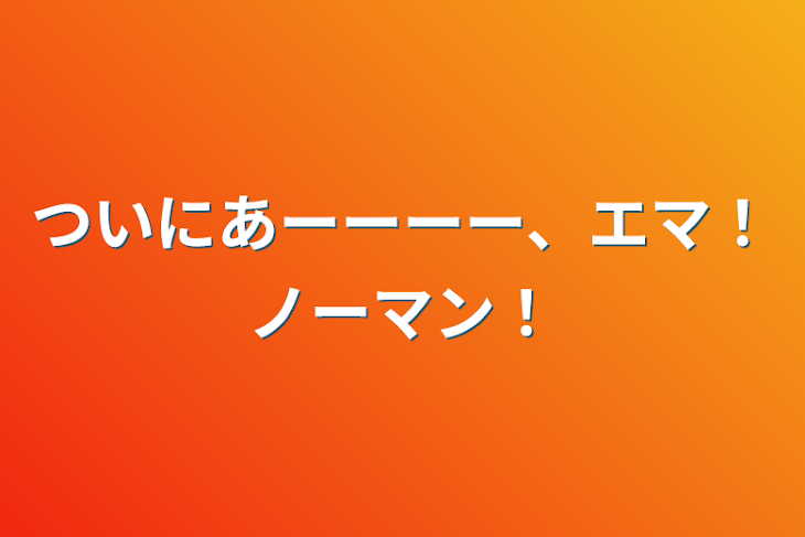 「ついにあーーーー、エマ！ノーマン！」のメインビジュアル