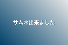 サムネ出来ました