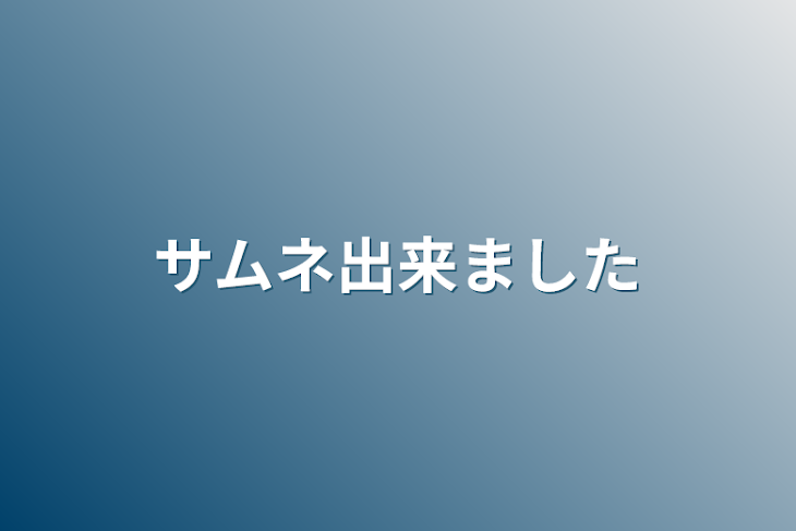 「サムネ出来ました」のメインビジュアル