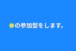 🍈の参加型をします。