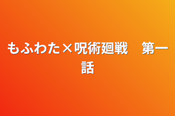 もふわた×呪術廻戦　第一話