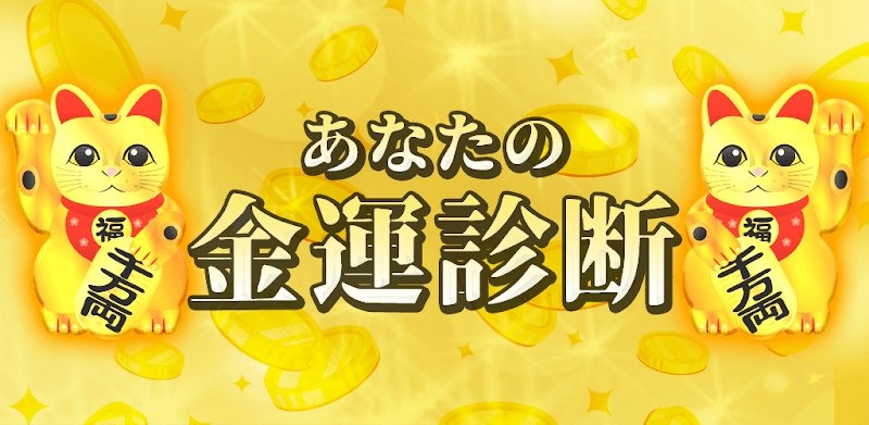 あなたの金運診断