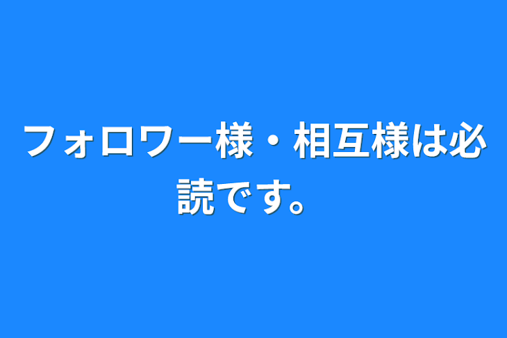 「フォロワー様・相互様は必読です。」のメインビジュアル