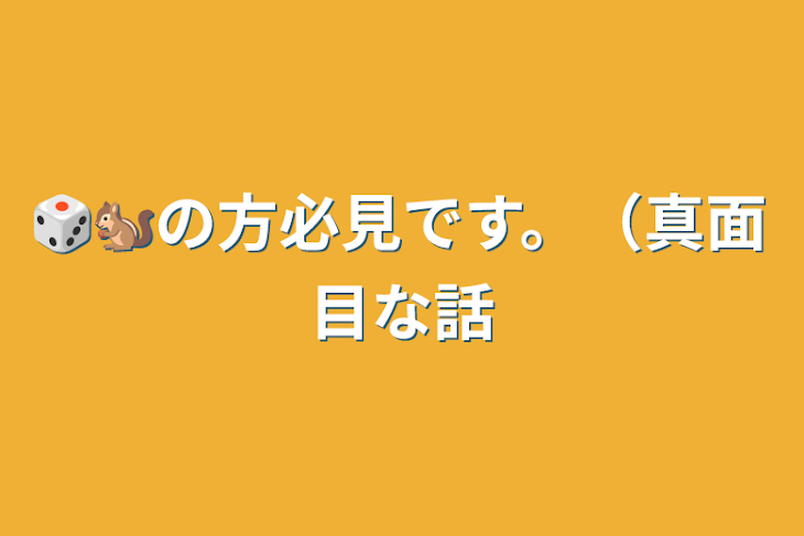 「🎲🐿の方必見です。（真面目な話」のメインビジュアル