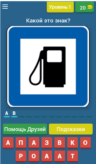 Угадай дорожный знак! Screen 1