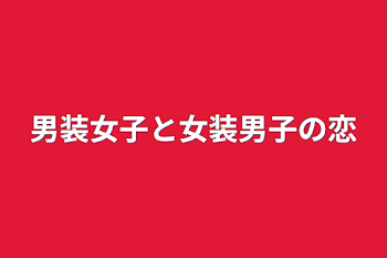 「男装女子と女装男子の恋」のメインビジュアル