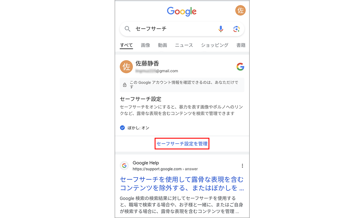 Google Chromeで「セーフサーチ」と検索した画面