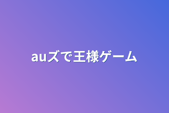 auズで王様ゲーム