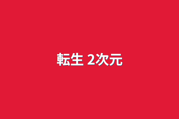 「女になりたい私は2次元に転生しました。」のメインビジュアル