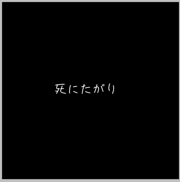 「死にたがり」のメインビジュアル