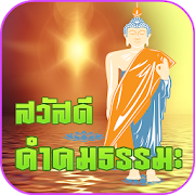 คําคมธรรมะสอนใจ ใหม่ล่าสุด  Icon