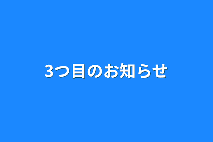 「3つ目のお知らせ」のメインビジュアル