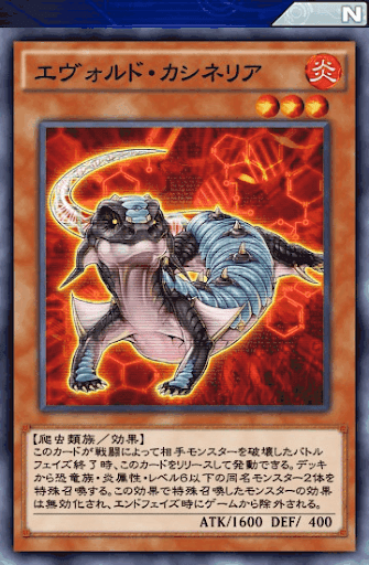 デュエルリンクス エヴォルド カシネリア の評価と入手方法 採用デッキ 遊戯王デュエルリンクス攻略 神ゲー攻略
