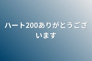 ハート200ありがとうございます