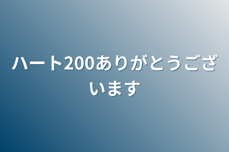 「ハート200ありがとうございます」のメインビジュアル