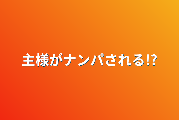 「主様がナンパされる!?」のメインビジュアル