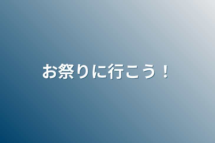 「お祭りに行こう！」のメインビジュアル