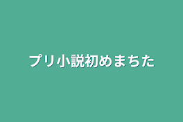 プリ小説初めまちた