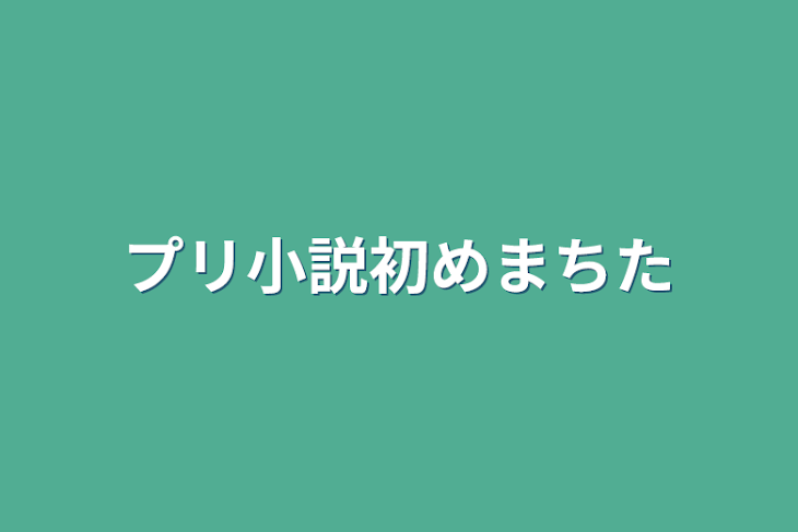 「プリ小説初めまちた」のメインビジュアル