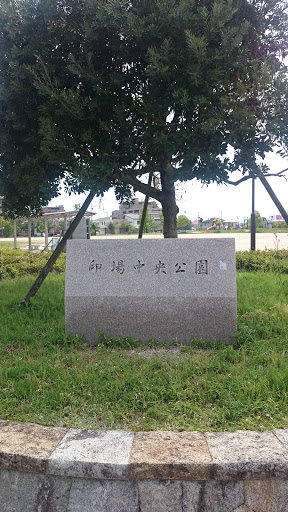 印場中央公園