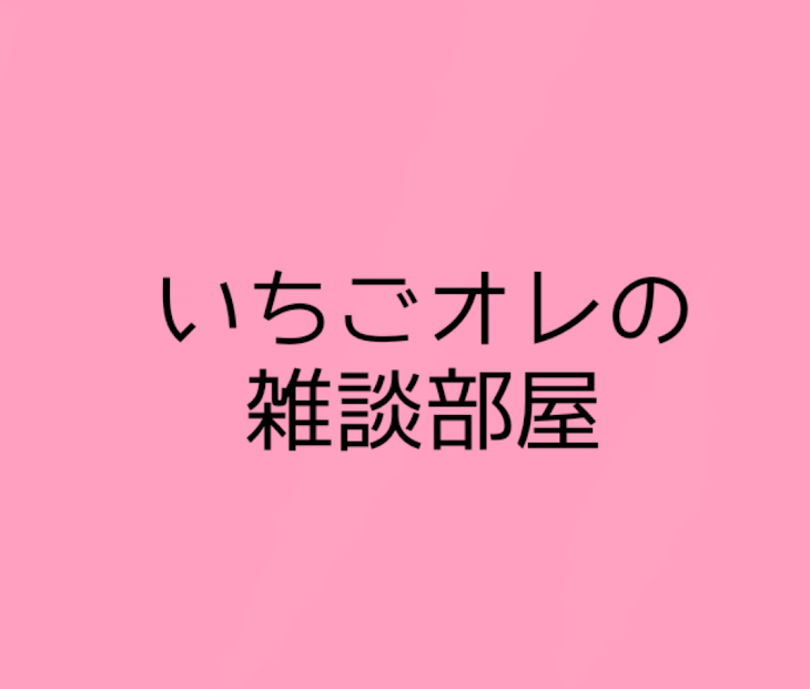 「いちごオレの雑談部屋」のメインビジュアル