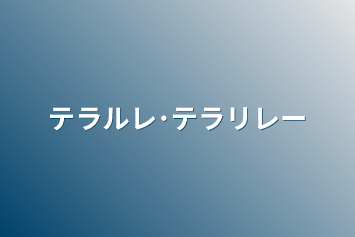 「テラルレ･テラリレー」のメインビジュアル