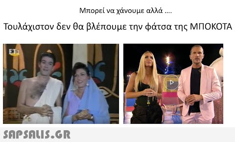 Μπορεί να χάνουμε αλλά . . Τουλάχιστον δεν θα βλέπουμε την φάτσα της ΜΠΟΚΟΤΑ