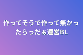 作ってそうで作って無かったらっだぁ運営BL