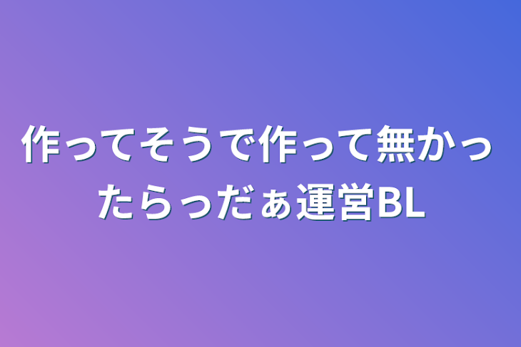 「作ってそうで作って無かったらっだぁ運営BL」のメインビジュアル