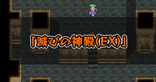 FF5_滅びの神殿_EX