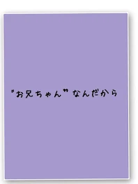 "お兄ちゃん”なんだから