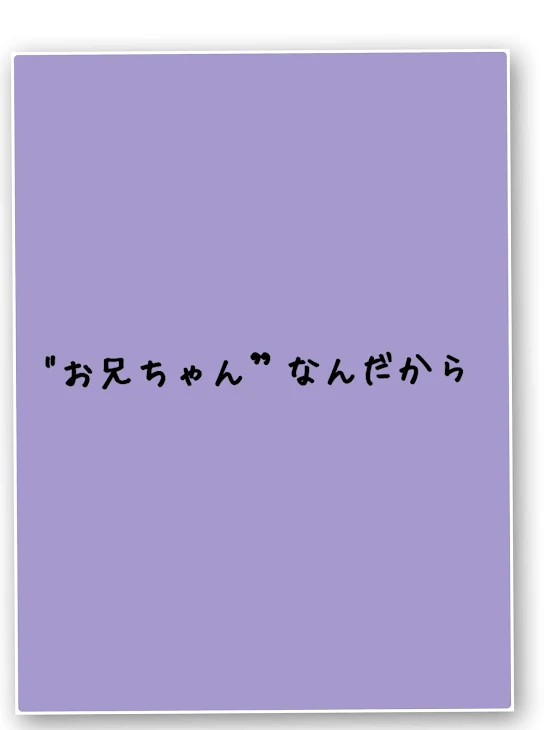 「"お兄ちゃん”なんだから」のメインビジュアル