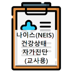 Cover Image of 下载 나이스(NEIS) 건강상태 자가진단(교사용) 2.2 APK