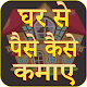 Download Guide For Ghar Se Paise Kaise Kamaye For PC Windows and Mac 1.0