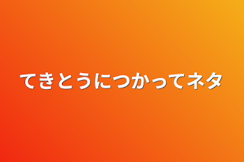 てきとうにつかってネタ