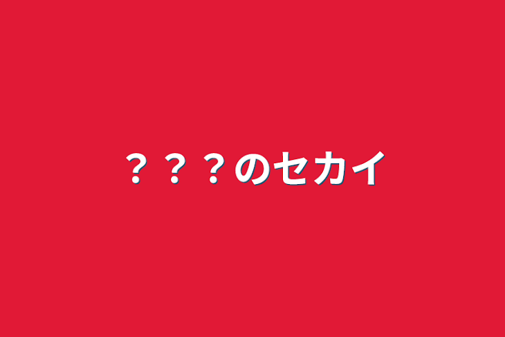 「？？？のセカイ」のメインビジュアル