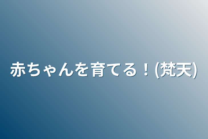 「赤ちゃんを育てる！(梵天)」のメインビジュアル