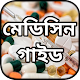 Download মেডিসিন গাইড ~ কোন রোগের কোন ঔষধ ~ ঔষধ নির্দেশিকা For PC Windows and Mac 1.2