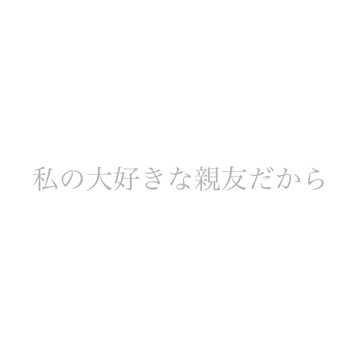 「私の大好きな親友だから」のメインビジュアル