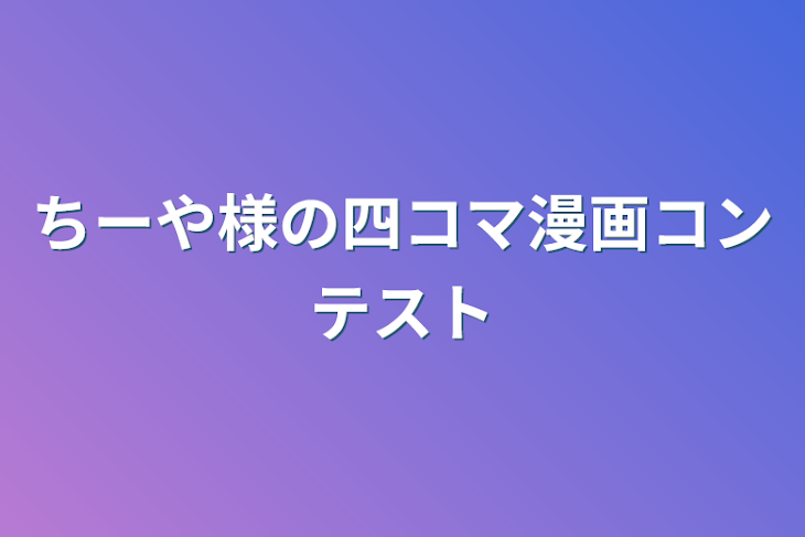 「ちーや様の四コマ漫画コンテスト」のメインビジュアル