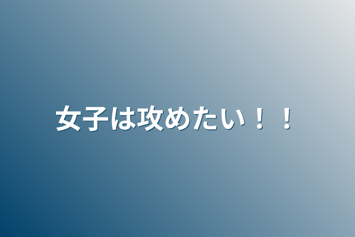 「女子は攻めたい！！」のメインビジュアル