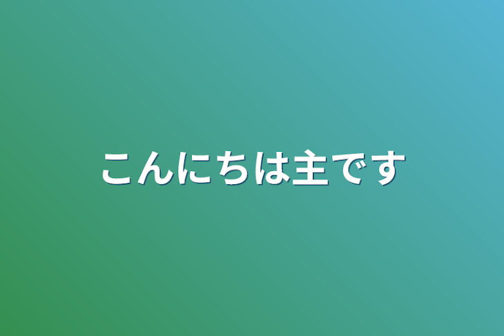 「こんにちは主です」のメインビジュアル