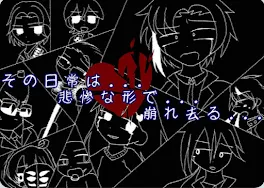 その日常は唐突に…悲惨な形で…崩れ去る