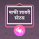 Download माफी शायरी Maafi Shayari Hindi, Maafi Status Hindi For PC Windows and Mac 1.0