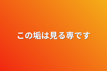 この垢は見る専です