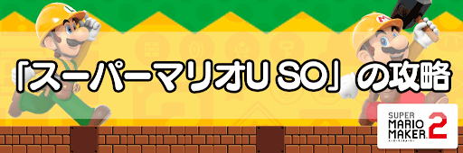 スーパーマリオUSO