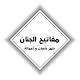 مفاتيح الجنان - شهر شعبان Download on Windows