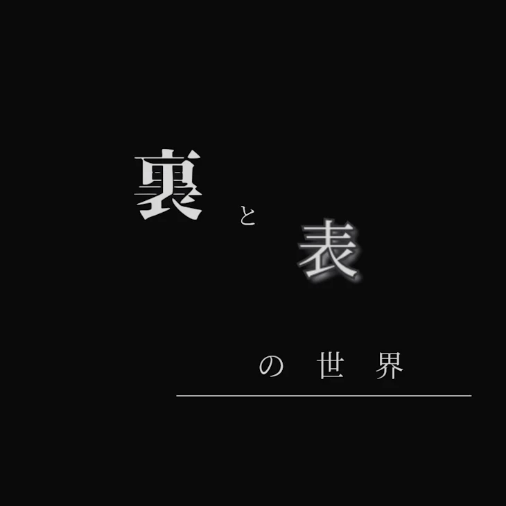 「裏  と  表  の  世  界」のメインビジュアル