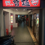 哲麵